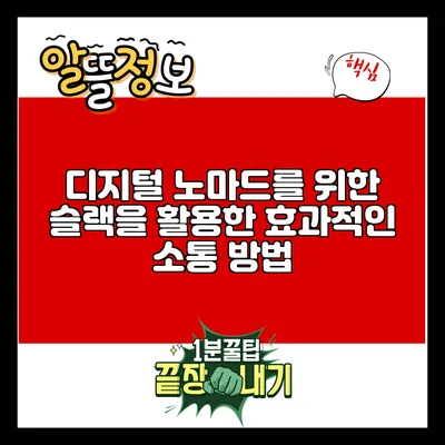 디지털 노마드를 위한 슬랙을 활용한 효과적인 소통 방법
