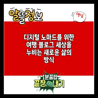 디지털 노마드를 위한 여행 블로그: 세상을 누비는 새로운 삶의 방식