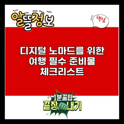 디지털 노마드를 위한 여행 필수 준비물 체크리스트