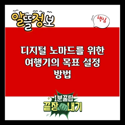 디지털 노마드를 위한 여행기의 목표 설정 방법