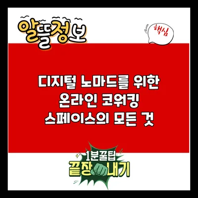 디지털 노마드를 위한 온라인 코워킹 스페이스의 모든 것