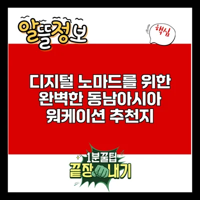 디지털 노마드를 위한 완벽한 동남아시아 워케이션 추천지