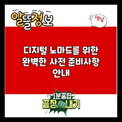 디지털 노마드를 위한 완벽한 사전 준비사항 안내