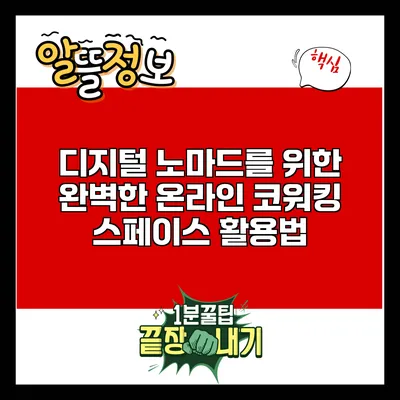 디지털 노마드를 위한 완벽한 온라인 코워킹 스페이스 활용법