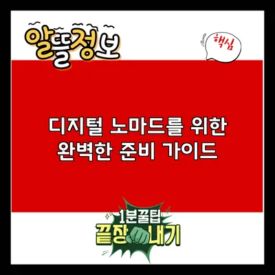 디지털 노마드를 위한 완벽한 준비 가이드