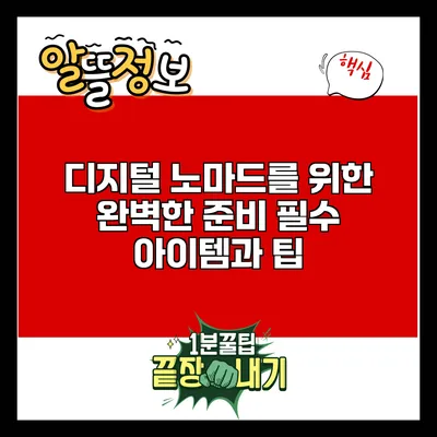 디지털 노마드를 위한 완벽한 준비: 필수 아이템과 팁