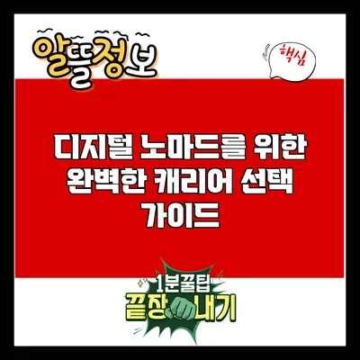 디지털 노마드를 위한 완벽한 캐리어 선택 가이드