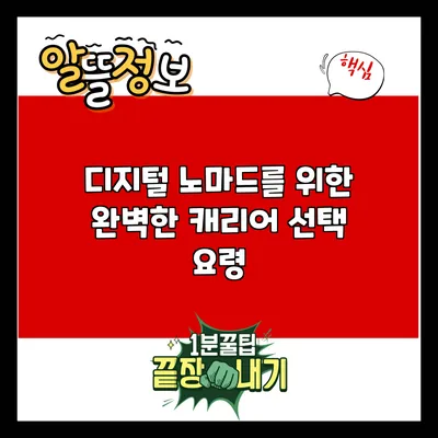 디지털 노마드를 위한 완벽한 캐리어 선택 요령