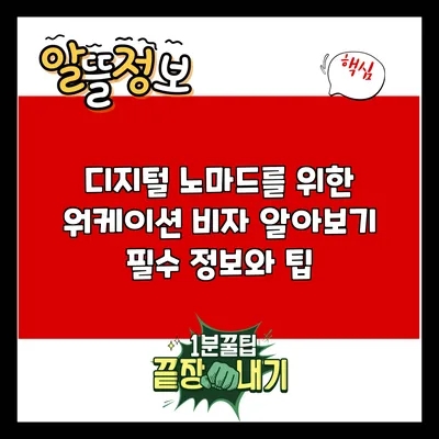 디지털 노마드를 위한 워케이션 비자 알아보기: 필수 정보와 팁