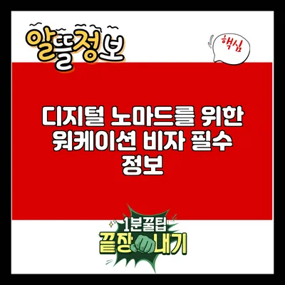 디지털 노마드를 위한 워케이션 비자 필수 정보