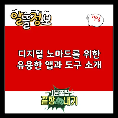 디지털 노마드를 위한 유용한 앱과 도구 소개