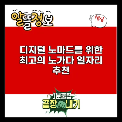 디지털 노마드를 위한 최고의 노가다 일자리 추천