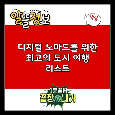 디지털 노마드를 위한 최고의 도시 여행 리스트