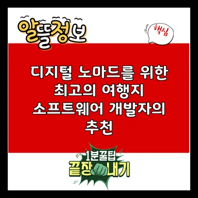 디지털 노마드를 위한 최고의 여행지: 소프트웨어 개발자의 추천