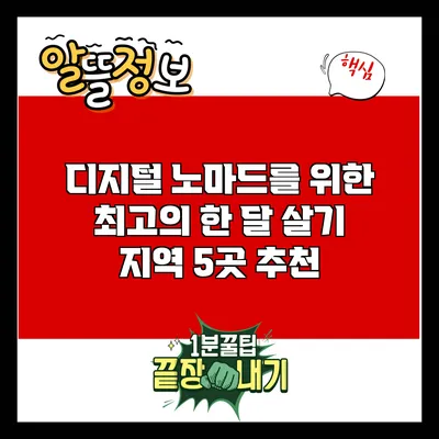 디지털 노마드를 위한 최고의 한 달 살기 지역 5곳 추천