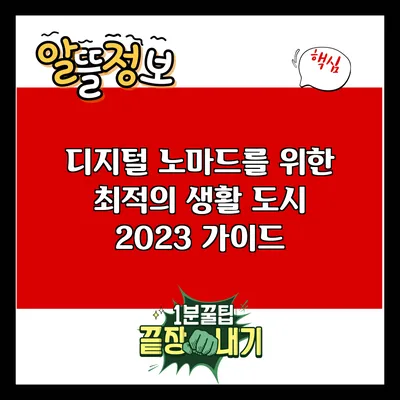 디지털 노마드를 위한 최적의 생활 도시 2023 가이드