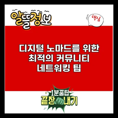 디지털 노마드를 위한 최적의 커뮤니티 네트워킹 팁