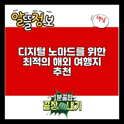 디지털 노마드를 위한 최적의 해외 여행지 추천