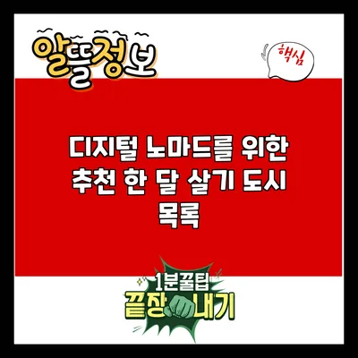 디지털 노마드를 위한 추천 한 달 살기 도시 목록