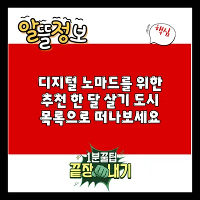 디지털 노마드를 위한 추천 한 달 살기 도시 목록으로 떠나보세요