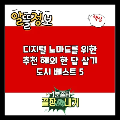 디지털 노마드를 위한 추천 해외 한 달 살기 도시 베스트 5