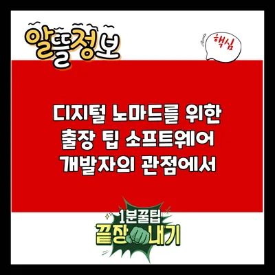 디지털 노마드를 위한 출장 팁: 소프트웨어 개발자의 관점에서