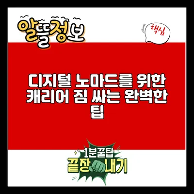 디지털 노마드를 위한 캐리어 짐 싸는 완벽한 팁