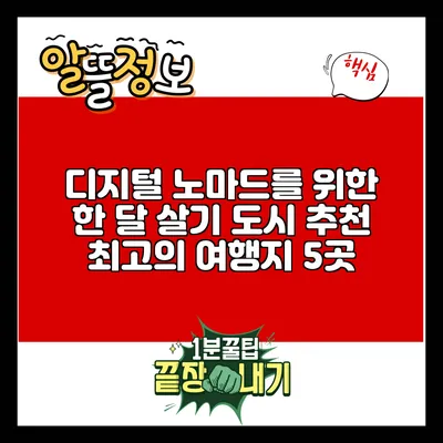 디지털 노마드를 위한 한 달 살기 도시 추천: 최고의 여행지 5곳