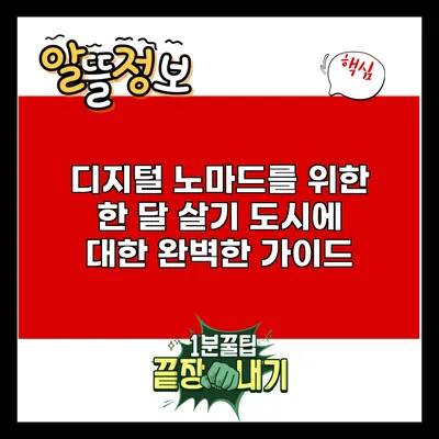 디지털 노마드를 위한 한 달 살기 도시에 대한 완벽한 가이드