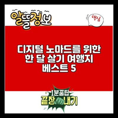 디지털 노마드를 위한 한 달 살기 여행지 베스트 5