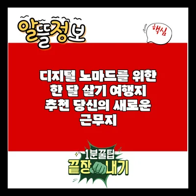 디지털 노마드를 위한 한 달 살기 여행지 추천: 당신의 새로운 근무지