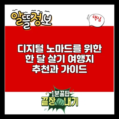 디지털 노마드를 위한 한 달 살기 여행지 추천과 가이드