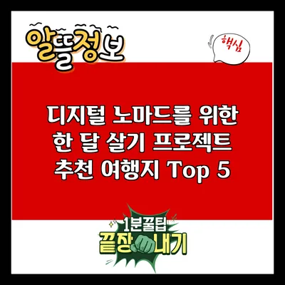 디지털 노마드를 위한 한 달 살기 프로젝트: 추천 여행지 Top 5