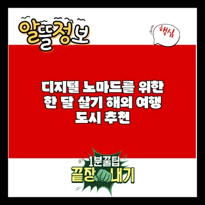 디지털 노마드를 위한 한 달 살기 해외 여행 도시 추천