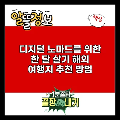 디지털 노마드를 위한 한 달 살기 해외 여행지 추천 방법