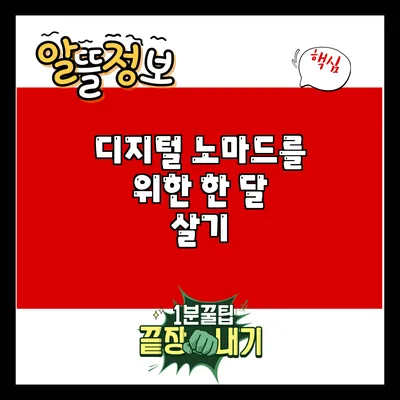 디지털 노마드를 위한 한 달 살기