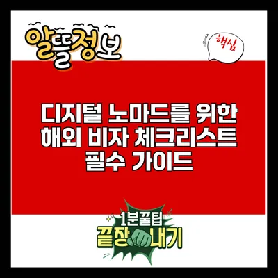 디지털 노마드를 위한 해외 비자 체크리스트: 필수 가이드