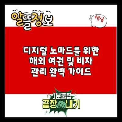 디지털 노마드를 위한 해외 여권 및 비자 관리 완벽 가이드