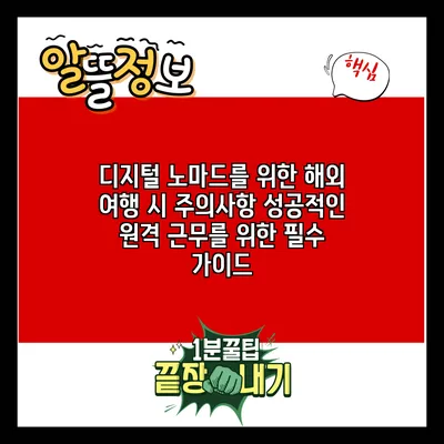 디지털 노마드를 위한 해외 여행 시 주의사항: 성공적인 원격 근무를 위한 필수 가이드