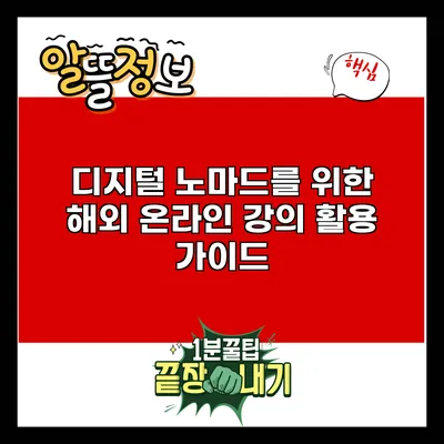 디지털 노마드를 위한 해외 온라인 강의 활용 가이드