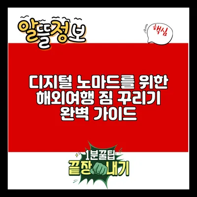 디지털 노마드를 위한 해외여행 짐 꾸리기 완벽 가이드