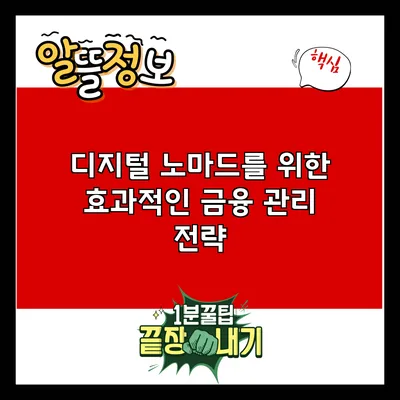 디지털 노마드를 위한 효과적인 금융 관리 전략