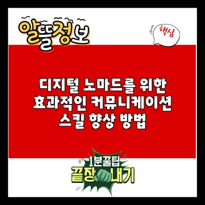 디지털 노마드를 위한 효과적인 커뮤니케이션 스킬 향상 방법