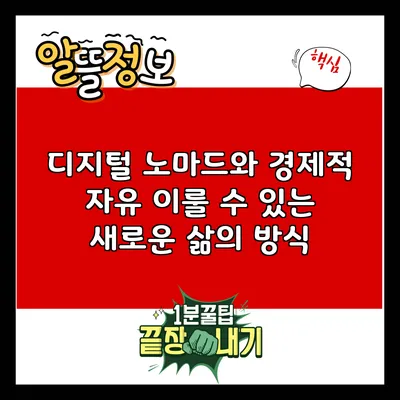 디지털 노마드와 경제적 자유: 이룰 수 있는 새로운 삶의 방식