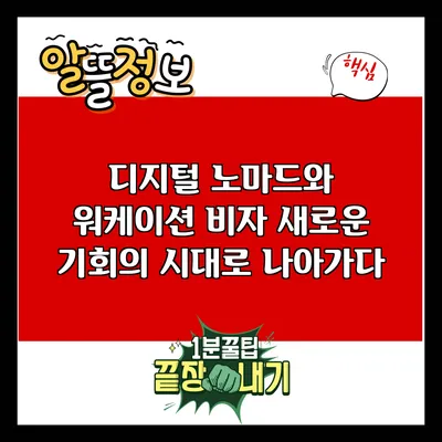 디지털 노마드와 워케이션 비자: 새로운 기회의 시대로 나아가다
