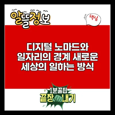 디지털 노마드와 일자리의 경계: 새로운 세상의 일하는 방식