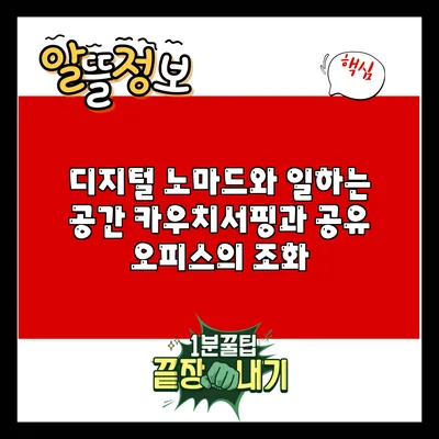 디지털 노마드와 일하는 공간: 카우치서핑과 공유 오피스의 조화