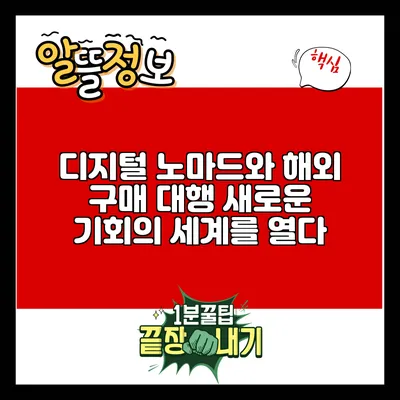 디지털 노마드와 해외 구매 대행: 새로운 기회의 세계를 열다