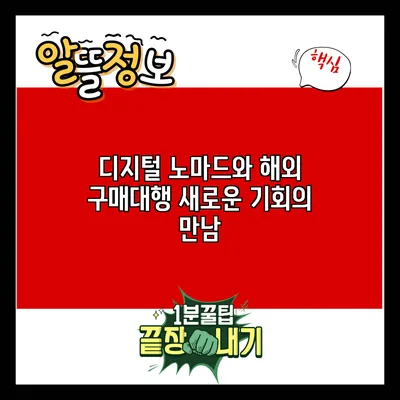 디지털 노마드와 해외 구매대행: 새로운 기회의 만남