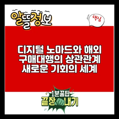 디지털 노마드와 해외 구매대행의 상관관계: 새로운 기회의 세계